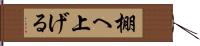 棚へ上げる Hand Scroll