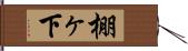 棚ヶ下 Hand Scroll