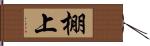 棚上 Hand Scroll