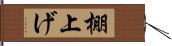 棚上げ Hand Scroll