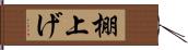 棚上げ Hand Scroll