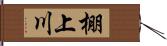棚上川 Hand Scroll