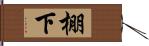 棚下 Hand Scroll