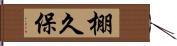 棚久保 Hand Scroll