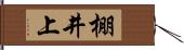 棚井上 Hand Scroll