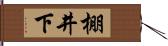 棚井下 Hand Scroll