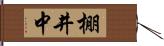 棚井中 Hand Scroll