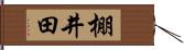 棚井田 Hand Scroll