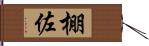 棚佐 Hand Scroll