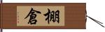 棚倉 Hand Scroll