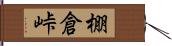 棚倉峠 Hand Scroll
