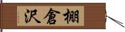 棚倉沢 Hand Scroll