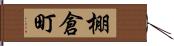 棚倉町 Hand Scroll