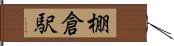棚倉駅 Hand Scroll