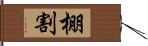 棚割 Hand Scroll