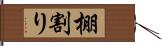 棚割り Hand Scroll