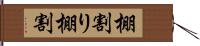 棚割り Hand Scroll