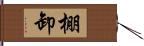 棚卸 Hand Scroll