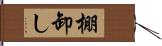 棚卸し Hand Scroll