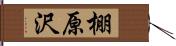 棚原沢 Hand Scroll