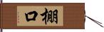 棚口 Hand Scroll