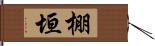 棚垣 Hand Scroll