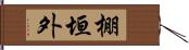 棚垣外 Hand Scroll