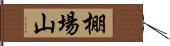 棚場山 Hand Scroll