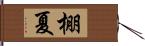 棚夏 Hand Scroll