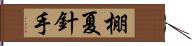 棚夏針手 Hand Scroll
