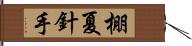 棚夏針手 Hand Scroll