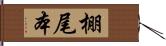 棚尾本 Hand Scroll