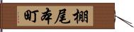 棚尾本町 Hand Scroll