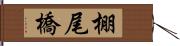 棚尾橋 Hand Scroll