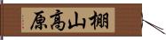 棚山高原 Hand Scroll