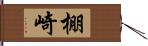 棚崎 Hand Scroll
