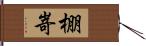 棚嵜 Hand Scroll
