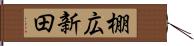 棚広新田 Hand Scroll