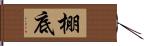 棚底 Hand Scroll