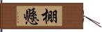 棚懸 Hand Scroll