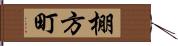 棚方町 Hand Scroll