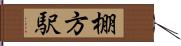 棚方駅 Hand Scroll