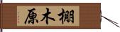 棚木原 Hand Scroll