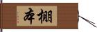 棚本 Hand Scroll