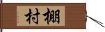 棚村 Hand Scroll