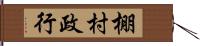 棚村政行 Hand Scroll