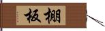 棚板 Hand Scroll