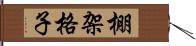 棚架格子 Hand Scroll