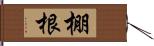 棚根 Hand Scroll