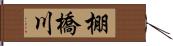 棚橋川 Hand Scroll